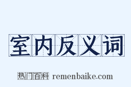 室内反义词是什么意思的图片